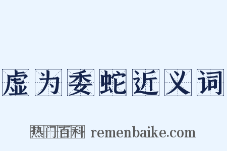 虚为委蛇近义词是什么意思的图片